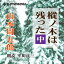 ［ 朗読 CD ］樅ノ木は残った　中 ［著者：山本周五郎] ［朗読：平川正三］ 【CD9枚】 全文朗読 送料無料 オーディオブック AudioBook