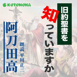 ［ 朗読 CD ］旧約聖書を知っていますか ［著者：阿刀田高] ［朗読：平川正三］ 【CD7枚】 全文朗読 送料無料 オーディオブック AudioBook