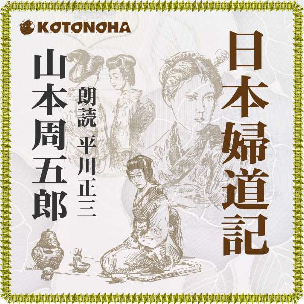 朗読CD □朗読 名古屋 章□山本周五郎□ちゃん□新潮社