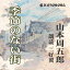 ［ 朗読 CD ］季節のない街 ［著者：山本周五郎] ［朗読：三好翼］ 【CD9枚】 全文朗読 送料無料 オーディオブック AudioBook