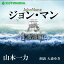 ［ 朗読 CD ］ジョン・マン 1 波濤編 ［著者：山本一力] ［朗読：大森ゆき］ 【CD5枚】 全文朗読 送料無料 文豪 オーディオブック AudioBook