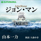 ［ 朗読 CD ］ジョン・マン 3 望郷編 ［著者：山本一力] ［朗読：大森ゆき］ 【CD6枚】 全文朗読 送料無料 文豪 オーディオブック AudioBook