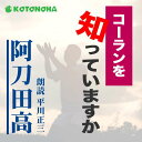 個々の物語は聞いたことあるけれども？体系的にすべてを学んだことはあまりないのではないでしょうか？阿刀田高が膨大な物語を巧みに整理して、氏独特の想像力で語った知ってますかシリーズ。子供から社会人になって知識を得たいというニーズすべてを網羅したシリーズのコーラン版です。監督/吉田純子・編集/三好達也_武井寿夫