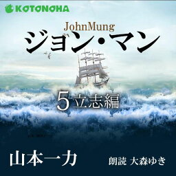 ［ 朗読 CD ］ジョン・マン 5 立志編 ［著者：山本一力] ［朗読：大森 ゆき］ 【CD4枚】 全文朗読 送料無料 文豪 オーディオブック AudioBook