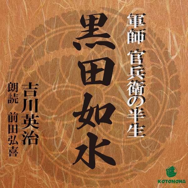 ［ 朗読 CD ］黒田如水 ［著者：吉川 英治] ［朗読：前田 弘喜］ 【CD8枚】 全文朗読 送料無料 文豪 オーディオブック AudioBook