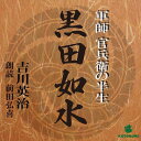 ［ 朗読 CD ］黒田如水 ［著者：吉川 英治] ［朗読：前田 弘喜］ 【CD8枚】 全文朗読 送料無料 文豪 オーディオブック AudioBook