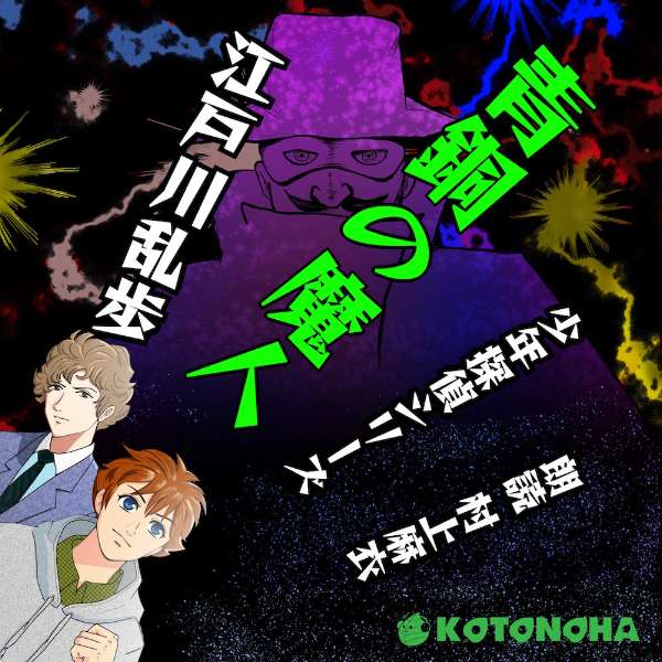 ［ 朗読 CD ］青銅の魔人 少年探偵シリーズ ［著者：江戸川乱歩 ［朗読：村上 麻衣］ 【CD4枚】 全文朗読 送料無料 文豪 明智小五郎 オーディオブック AudioBook