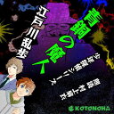 ［ 朗読 CD ］青銅の魔人 少年探偵シリーズ ［著者：江戸川乱歩] ［朗読：村上 麻衣］ 【CD4枚】 全文朗読 送料無料 文豪 明智小五郎 オーディオブック AudioBook