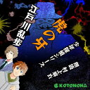 「少年探偵団」シリーズ第6弾！ 天野勇一君がいなくなって6日、少年探偵団の四人が勇一君のおうちを訪れると、おとうさんが妙な手紙が来たと言って白いびんせんを見せてくれました。そこには「おとうさん、おかあさん、ぼくは無事でいますから、ご安心ください。」「いつおうちへ帰れるか、わからないのが、ざんねんですが、そのほかのことでは、ぼくはたいへんしあわせです。」などと書かれていました。　　監督/吉田純子・編集/林岳史