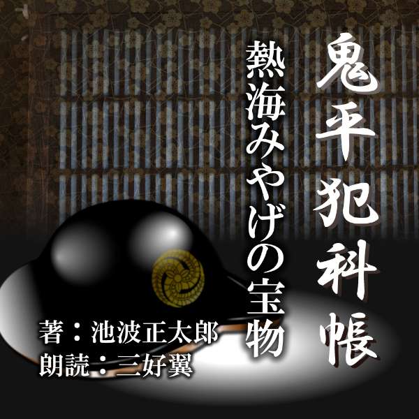 平蔵夫妻が相模の彦十におまさ・弁吉をつれて熱海に湯治に来てもう一月近くもたったある日。共同浴場ともいうべき〔本湯〕に入っていた平蔵に、彦十が「むかし、上方の高窓の久兵衛お頭のところで、嘗役をしていた利平治というのが二人連れで、この宿屋へ入ってきましたよ」とささやいた。盗賊一味のなかでも、ひとりで盗めに適当な家を探すのを役目としている〔嘗役〕に連れがあるというのである。　　監督/今井直人・編集/三好達也