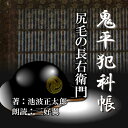 「こんなことをいい出すのも、妙なことなのだが・・」ある夜布目の半太郎は、お頭の尻毛の長右衛門から相談を持ちかけられた。「三十余も年下の女を、女房にしては可笑しいかね？」——長右衛門は今度のお盗めがすんだら引き込みのおすみと夫婦となるつもりだ、というのだ。半太郎は躯中の血が冷えていくのを感じた。おすみは、今まさに夫婦となる許しを願い出てようとしていた女だった。　　監督/今井直人・編集/三好達也