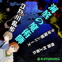 ［ 朗読 CD ］海底の魔術師 少年探偵シリーズ ［著者：江戸川 乱歩] ［朗読：村上 麻衣］ 【CD4枚】 全文朗読 送料無料 オーディオブック AudioBook