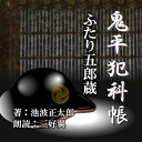 火付盗賊改方に密偵の五郎蔵と同じく五郎蔵という名の新しい髪結いが入った。平蔵は五郎蔵の様子がおかしいことに気が付き探ってみると、五郎蔵の女房が行方不明になっていることがわかって・・・。