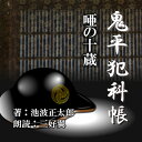 前任の火付盗賊改方の配下である小野十蔵は、野槌の弥平につながる手がかりを、〔豆岩〕の岩五郎から受け、野槌の弥平を追っていたが、やっとみつけた手がかりが死んでしまう。さらに殺したのは女房のおふじであるとわかった。小野十蔵はいけないここと思いつつ、おふじと関係をもってしまう＿＿＿。