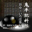 同心の木村忠吾は、谷中にあるいろは茶屋でお松と戯れていた。元々は火付盗賊改方の内勤の忠吾はそうそう外出はできない。しかしある晩、役宅を抜け出しいろは茶屋のお松に会いに行こうとすると、怪しい人間を見かけてしまい、忠吾はその物の見張りを行う＿。