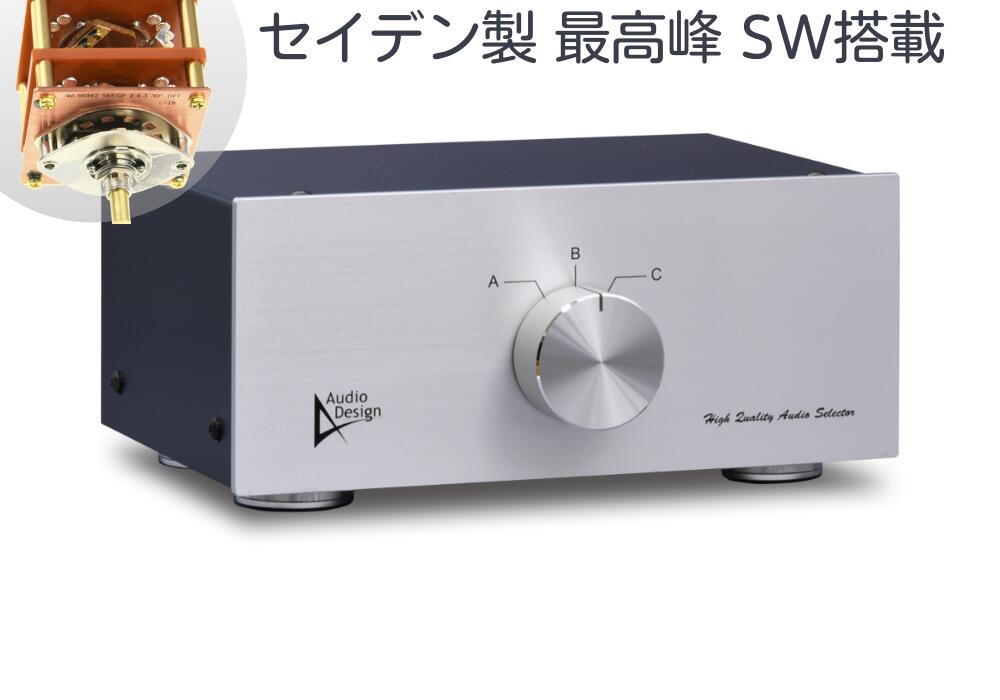 Audiodesign アンプ/スピーカー セレクター HA