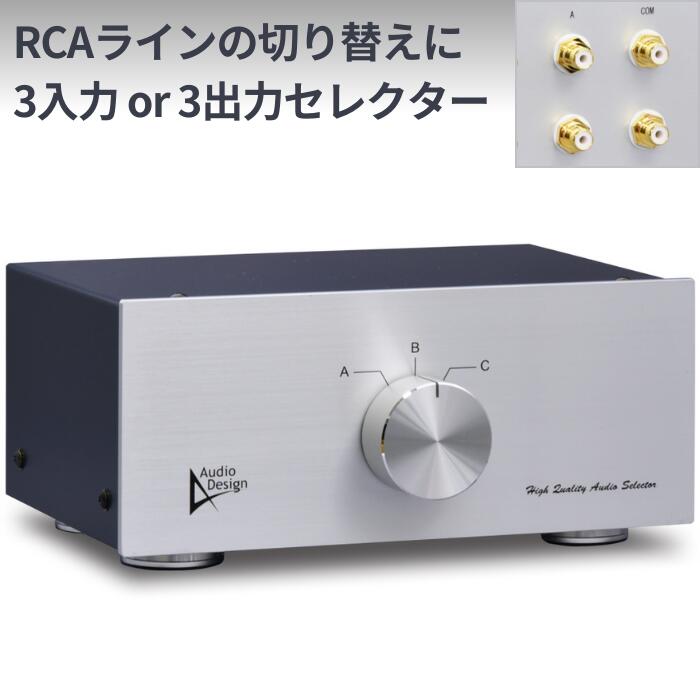 Audiodesign ラインセレクター HAS-3L RCA3系統の切替に RCAピン入力又は出力の切換に セイデン製オーディオ用スイッチ採用の最高級品 音質劣化の心配なし 金メッキRCA端子/高純度OFC線使用 自作DIYとはレベルが違います CD・DAC/プリアンプ/パワーアンプの切り替えに