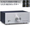 Audiodesign XLRセレクター HAS-3LB（1F-3M：出力切替専用）バランス・ライン出力3系統の切り替えに ノイトリック製金メッキXLRコネクタ使用 放送局も使用する最高級品 日本製スイッチ/高純度OFC線使用 入力切り替えには使用不可 オーディオデザイン DIY/自作好きにも