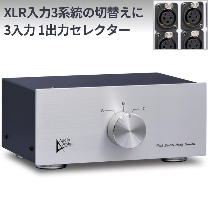 Audiodesign XLRセレクター HAS-3LB（3F-1M：入力切替専用）バランス・ライン入力3系統の切り替えに ノイトリック製金メッキXLRコネクタ使用 放送局も使用する最高級品 日本製スイッチ/高純度OFC線使用 自作・DIY オーディオデザインから直送 出力切り替えには使用不可