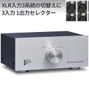 Audiodesign XLRセレクター HAS-3LB（3F-1M：入力切替専用）バランス ライン入力3系統の切り替えに ノイトリック製金メッキXLRコネクタ使用 放送局も使用する最高級品 日本製スイッチ/高純度OFC線使用 自作 DIY オーディオデザインから直送 出力切り替えには使用不可