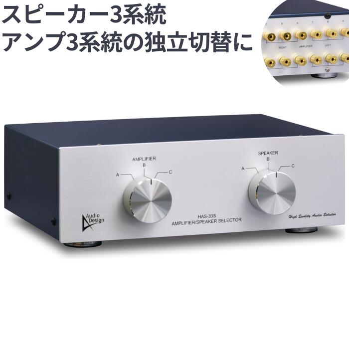 Audiodesign アンプ・スピーカーセレクター HAS
