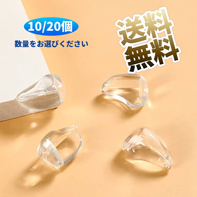 コーナーガード 机 角 カバー コーナークッション テーブル 怪我防止 家具 保護 クリア