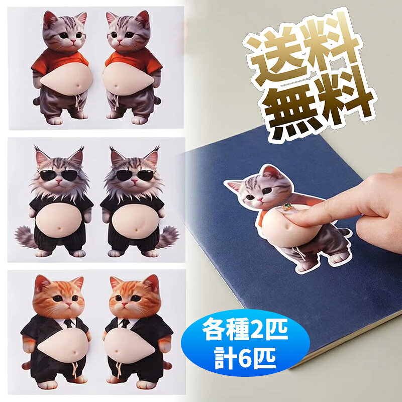デブ 猫 3Dシール 柔らかいお腹 おなか マシュマロシール もちもち デブ かわいい 3種 各種1枚 計3枚 癒しグッズ 柔らかい TPR素材 スマホケース 手帳 ノート デコレーション ぷにぷに感 弾力性 携帯電話飾り ぷにぷにシー audiofuntech-10009905 オーディオファンテック パッケージ画像
