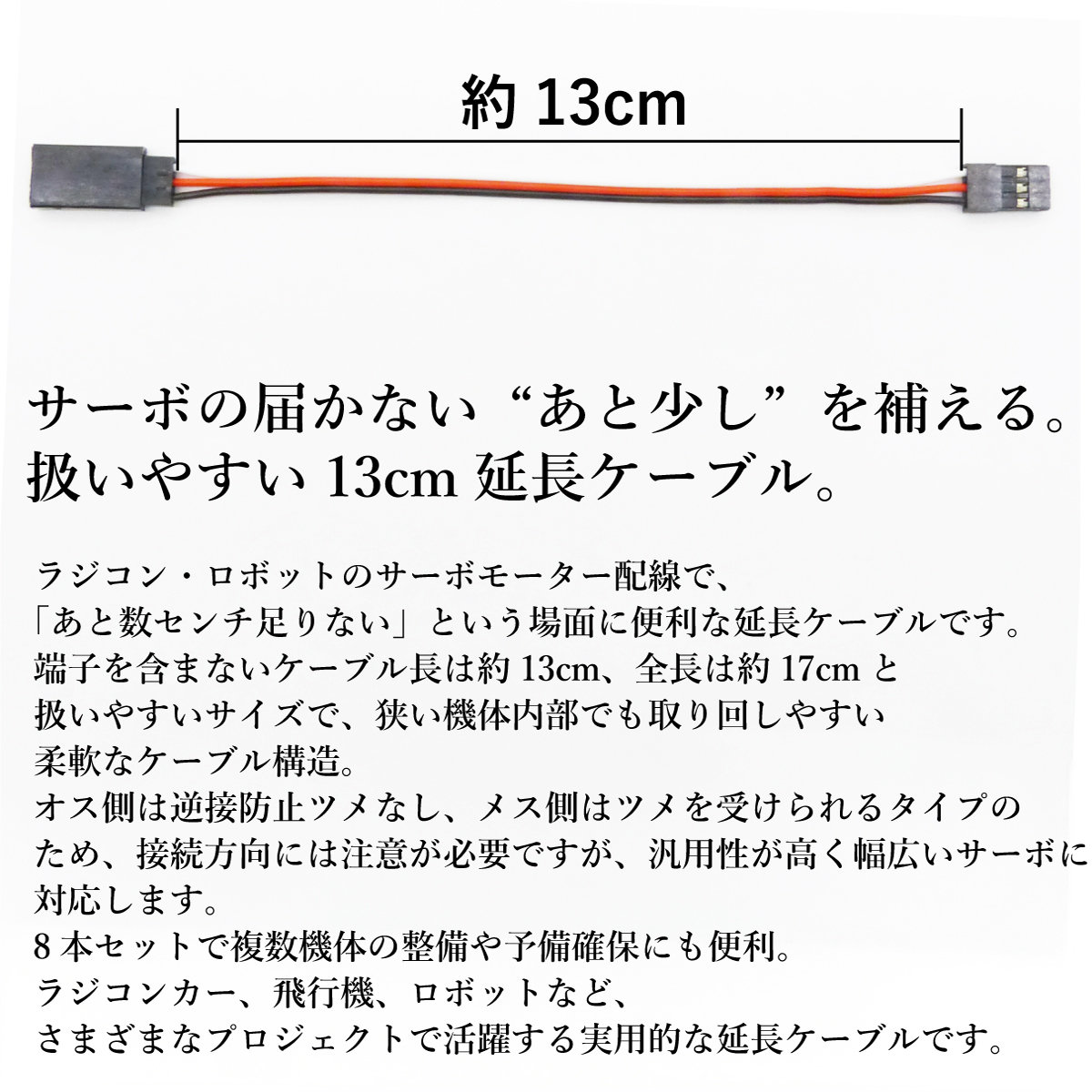 オーディオファンテックの【8本】 サーボモーター用 延長ケーブル 3芯 電子工作 ラジコン ロボット用 ブラック 約13cm｜アングル2