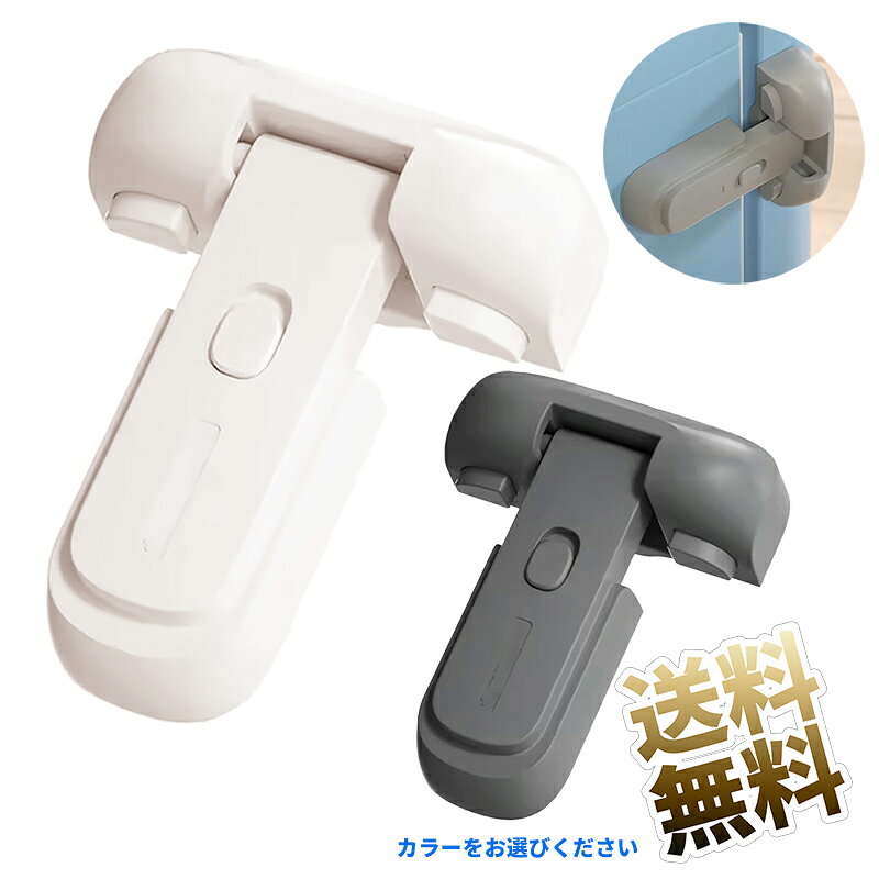 製品内容冷蔵庫 ロック カラー【A】ホワイト【B】グレー 保証期間お届け日より1ヶ月冷蔵庫の半ドアや閉め忘れによる冷気漏れ、食品の傷みを防ぐための便利な冷蔵庫ロックです。本体側面にある2つのボタンを押すだけで、大人は片手でスムーズに解錠できる一方、子供の手では開けにくい複雑な構造を採用しています。さらに、状況に応じて「常時オートロック」と「常時ノーマルオープン」を自由に切り替え可能。先端が可動するため、扉に段差や傾斜がある冷蔵庫にもしっかりフィットします。面倒な穴あけ作業は一切不要で、付属の強力な両面テープで貼り付けるだけで簡単に設置完了。取り外す際もドライヤーの温風を当てることで、家具を傷つけにくく綺麗に剥がすことができます。・【冷蔵庫の開閉トラブル防止】子供のつまみ食いやいたずら、高齢者の頻繁なドア開閉をしっかりブロック。パッキンの老化でしっかり閉まらない冷蔵庫の半ドア防止にも効果的です。・【片手で簡単解錠】大人の手ならサイドのボタンを押すだけで片手で簡単に開けられますが、子供の小さな手では開けにくい設計になっています。・【切り替え可能なオートロック】常時オートロック機能に加え、中央のボタン操作で常時ノーマルオープン（アンロック）状態にも切り替え可能です。・【段差や斜面にも対応】先端部分が可動式のため、多少の段差や傾斜がある場所でもしっかりと設置できる優れた設計です。・【簡単取り付け・剥がし方】穴あけ不要で付属の強力両面テープにより手軽に設置できます。剥がす際はドライヤーで温めることで綺麗に外せます。