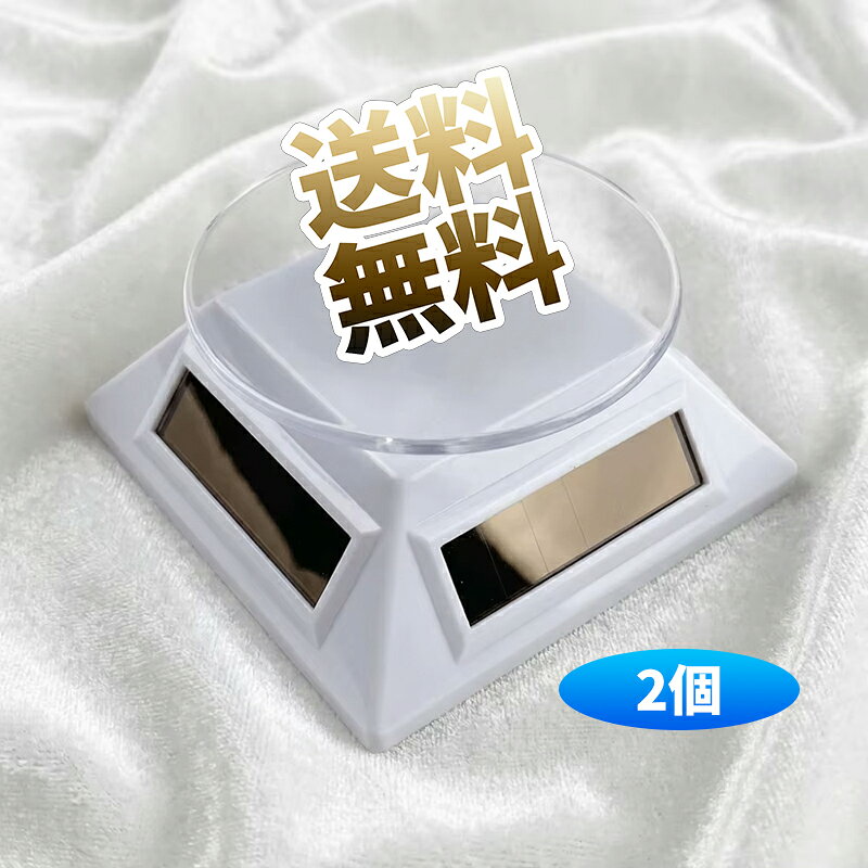 ターンテーブル ソーラー駆動 電源不要 太陽光回転 展示台 透明トップ 商品撮影 360度チェック 約10*10*4.5cm 太陽光 室内照明 ディスプレイスタンド アクセサリー フィギュア プラモデル コレクション 撮影台 回転台 展示 インテリア
