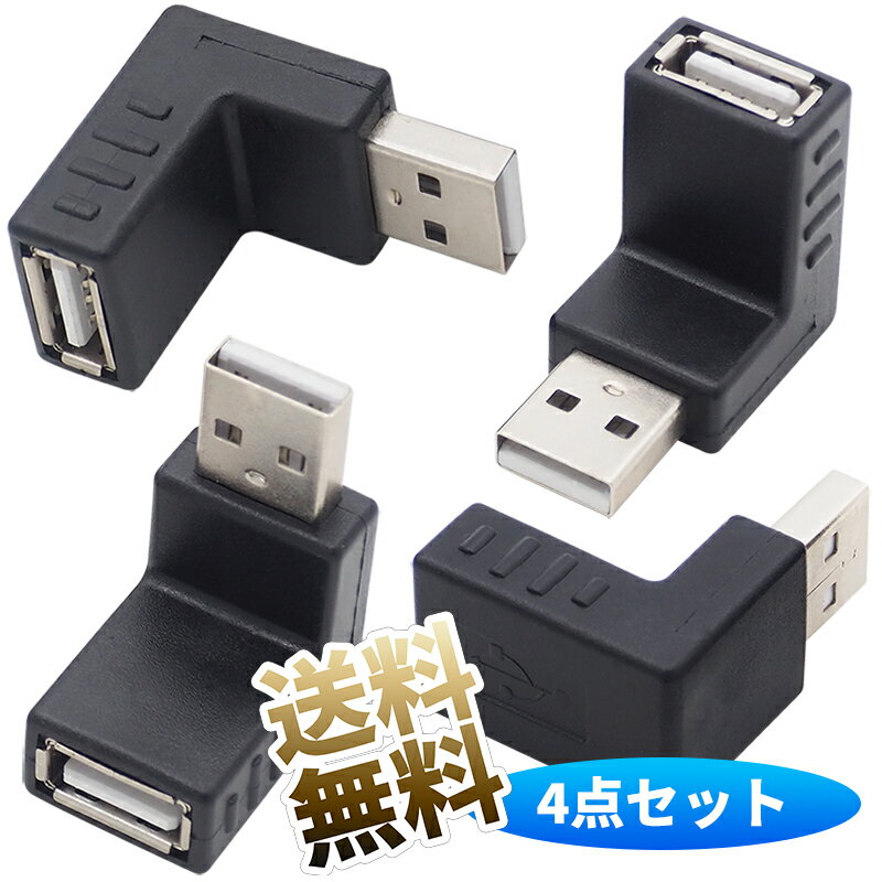 【L字変換】USB 2.0 アダプタ 4点セット L字 方向変換 L型A 製品サイズ 34mm×33mm×28mm