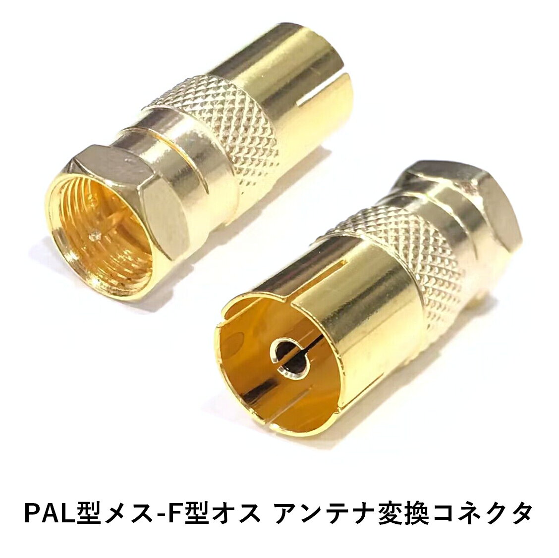 PAL型 変換コネクタ 2点セット メス - F型 オス PAL(9.5mm)