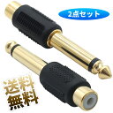 2極6.35mmオス-RCAメス変換コネクタ 2点セット 金メッキ 製品サイズ 59mm×11.5mm