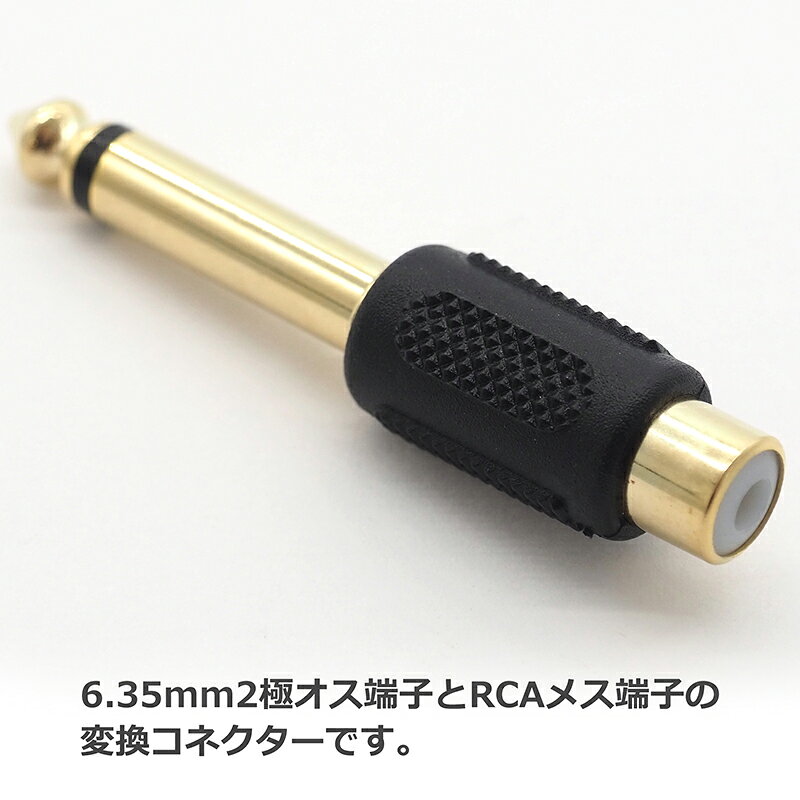 2極6.35mmオス-RCAメス変換コネクタ 2点セット 金メッキ 製品サイズ 59mm×11.5mm audiofuntech-10006088 オーディオファンテック サンプル画像3
