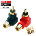 RCA変換アダプタ 6点セット L字 延長 オス-メス 赤3点 黒3点 製品サイズ 34mm×24mm×13mm