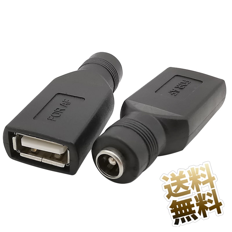 USB変換アダプタ 2個 タイプA メス - DCプラグ Φ5.5mm * Φ2.1mm USB