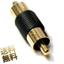 ピンプラグ 延長アダプタ RCA 延長 オス-オス 30ケセット(2)