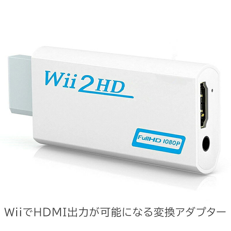 Wii用 HDMIアダプタ 映像 変換アダプタ...の紹介画像2