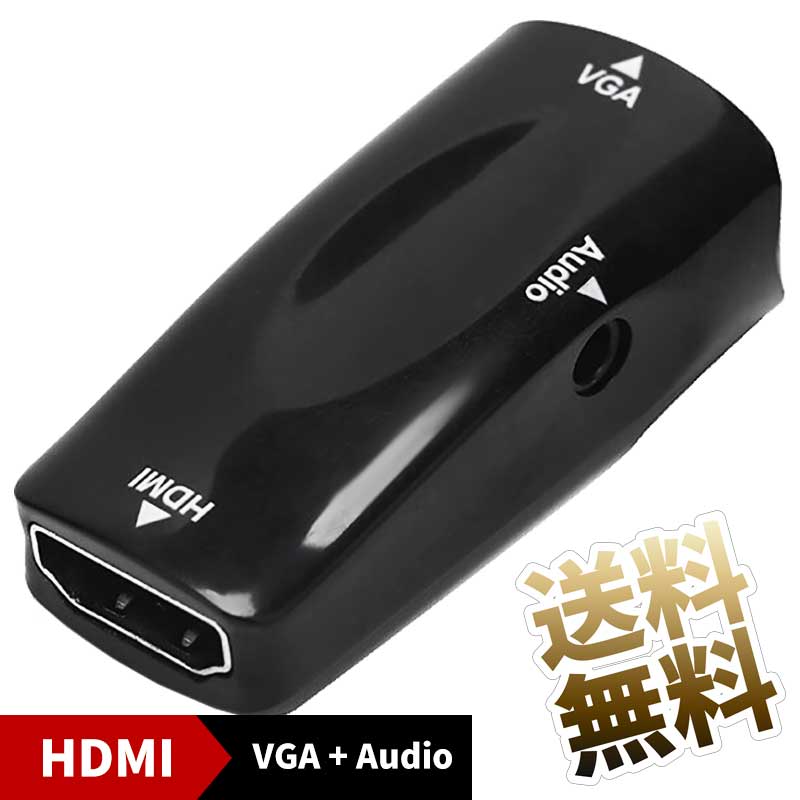  HDMI 変換アダプタ HDMI to VGA + 3.5mmステレオミニ 3極 音声出力 対応