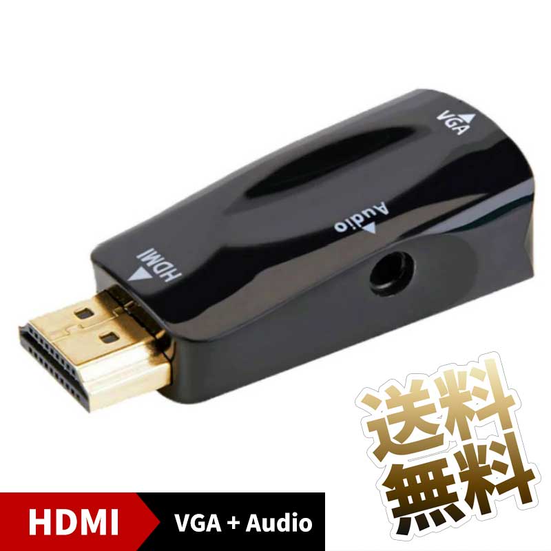 HDMI変換アダプタ HDMI出力からVGA と 3.5mm ステレオミニ を出力できる 変換アダプタ 音声出力対応