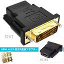 【HDMI to DVI 変換アダプタ × 1個】DVI変換アダプタ DVI オス ⇔ HDMI タイプA メス 双方向変換 DVI-I端子 29ピン(24 5)用 ブラック 音声出力非対応 変換アダプタ 変換 DVIケーブル HDMI変換 変換端子 端子変換 変換コネクタ