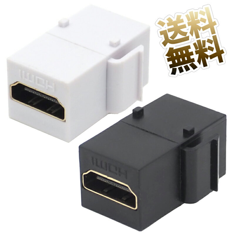 HDMIウォールプレートキーストーンジャック カプラー HDMI メス - HDMI メス ウォールプレート キーストーンジャック 中継コネクタ ブラック ホワイト