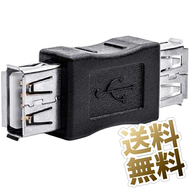 USB変換アダプタ USB Aタイプ ソケット ⇔ ソケット 中継 延長 アダプタ USB メスメス