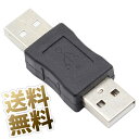 USB変換アダプタ USB-A オス - オス USB 変換