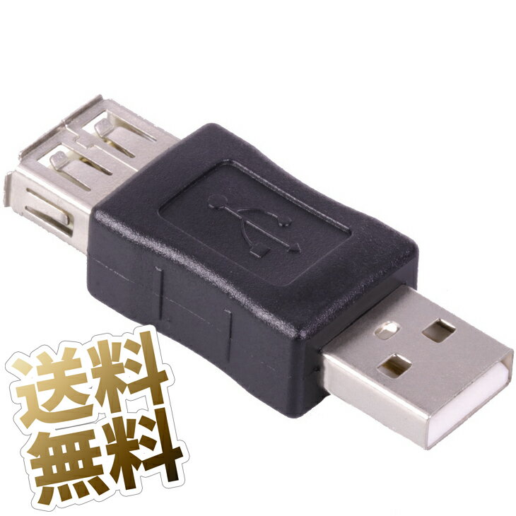 USB 変換アダプタ USB-A メス - USB-A オス