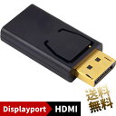 ディスプレイポート変換アダプタ Displayport to HDMI TypeA 1920×1080 60p フルHD解像度対応 パソコン側のディスプレイポートへ挿してHDMI液晶へ出力 DP搭載パソコンからHDMIモニターへの変換に QUADROからHDMIモニターへ出力など