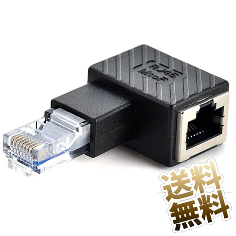 LAN変換コネクタ RJ45 Cat5 L字型 L型C RJ45 (オス) - RJ45 (メス)イーサネット アダプタ L型変換 ブラック