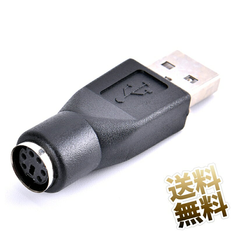 製品内容USB - PS/2変換アダプタ ×1点ブランド名オーディオファンテックUSB A オス - PS/2 (6pin) メス 変換アダプタ IchigoJam UやIchigoLatteでお使い頂けます USB接続機能を持たない古いPS/2キーボードではお使い頂けません ※当商品は、PS/2コネクタをUSB-Aへ形状変更するアダプタとなっております。PS/2信号をUSB信号へ変換する電子回路は搭載されておりません。変換を目的にされるキーボードの信号の仕様をご確認ください ●保証期間 お届け日より1ヶ月 製品内容USB - PS/2変換アダプタ ×1点ブランド名オーディオファンテック