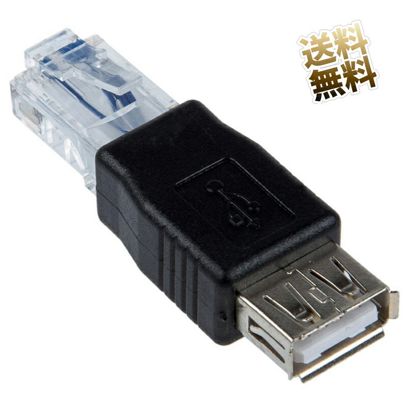 【ADSLモデム用】 RJ45プラグ⇔ USB-Aタイプ ソケット 変換アダプタ 4芯 LAN-USBアダプタ データ転送 LAN ネットワーク イーサネットルータ アダプタ ソケット