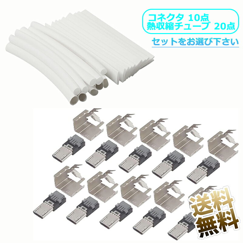 【自作MicroUSBコネクタ10点セット/ + 熱収縮チューブ 20点セット】自作 USBコネクタ はんだ付け不要 MicroUSB オス 4芯専用 自作コネクタ 10点セット 製品サイズ 22×8.5×4mm【お選び下さい】